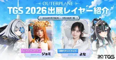 アウタープレーン TGS 2026 出展 コスプレイヤー紹介