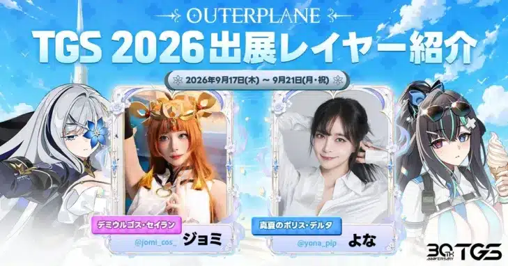 「アウタープレーン」が東京ゲームショウ2026に出展!サービス移管1周年を飾る大型アップデートも予告!