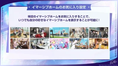 イマーシブホームのお気に入り設定