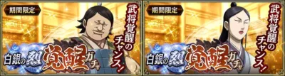 白銀の烈覚醒ガチャ 武将覚醒のチャンス！