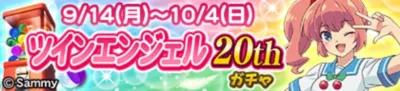 快盗天使ツインエンジェル20thAnniv. ガチャ
