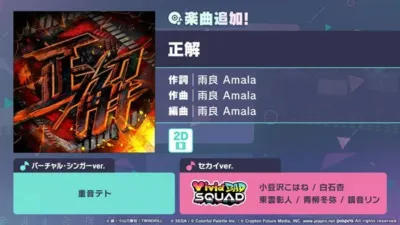 楽曲追加! 正解