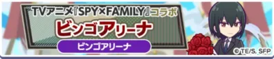 TVアニメ『SPY×FAMILY』コラボ ビンゴアリーナ