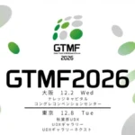 未来のゲーム体験を創造する開発者イベント「GTMF 2026」！出展社第一弾発表＆来場登録開始で期待感高まる！
