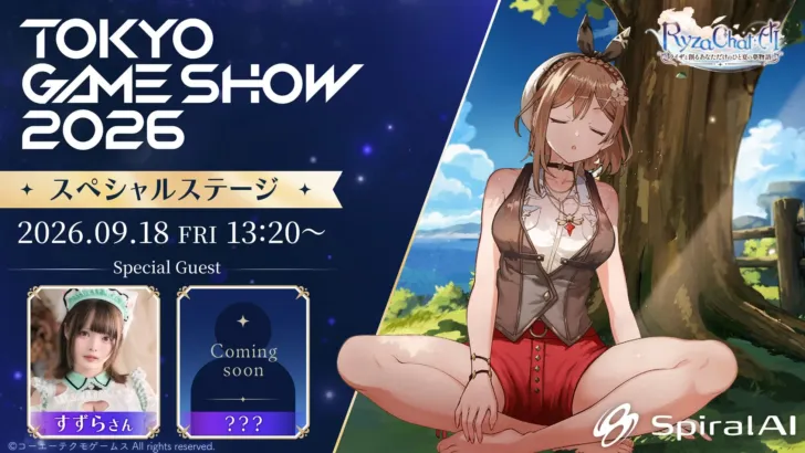 『RyzaChat:AI』TGSスペシャルステージで「ライザ」との夏物語がさらに深く！最新情報＆初解禁情報に注目！