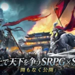 その一手が、天下を決める！『三國志 戦棋版』βテスト近日開催決定で推し武将と新時代の戦略を刻もう！