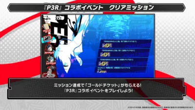 『P3R』コラボイベント クリアミッション