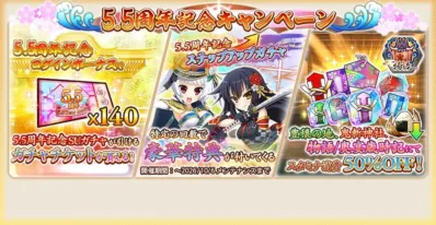 5.5周年記念キャンペーン