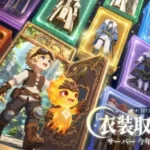 『ツリーオブセイヴァー：ネバーランド』今年度限定「衣装取り放題」サーバーが9月10日開幕！10日間だけの“チート人生”で新たな冒険へ！