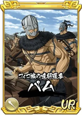 フィゴ族の直轄通事 バム UR
