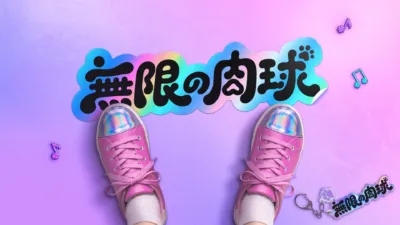 無限の肉球