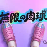 「モンソニ！」初の期間限定ショップ「無限の肉球」が表参道に登場！紫の世界で“推し活”を楽しもう！