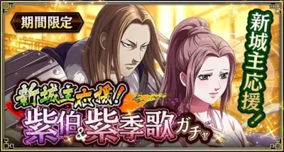 新城主応援! 此伯&紫季歌 ガチャ