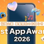 「アプリブ Best App Award 2026」協賛募集開始！次なる“推しアプリ”との出会いに期待高まる