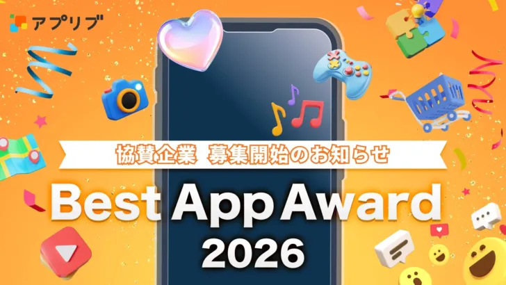 「アプリブ Best App Award 2026」協賛募集開始！次なる“推しアプリ”との出会いに期待高まる
