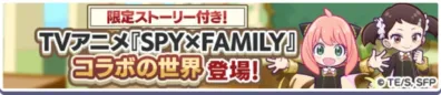 TVアニメ『SPY×FAMILY』コラボの世界