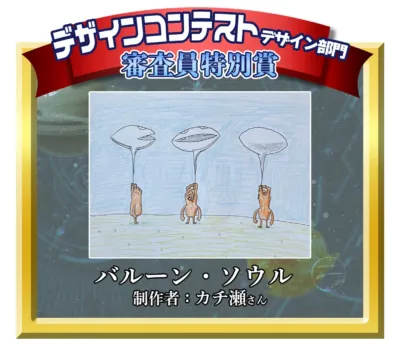 デザインコンテストデザイン部門審査員特別賞「バルーン・ソウル」