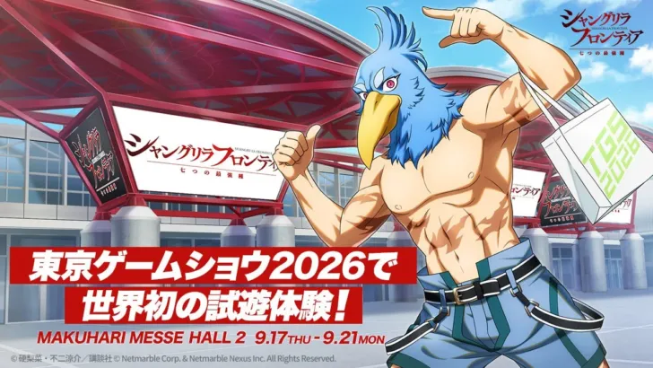『シャングリラ・フロンティア～七つの最強種～』TGS2026特設サイト公開！豪華声優陣トーク＆世界初試遊でファン待望のイベントが目白押し！