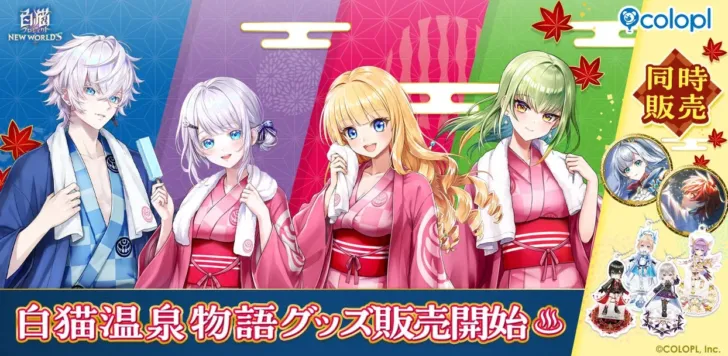 『白猫プロジェクト NEW WORLD’S』「白猫温泉物語フェア2026」開催！推しキャラグッズで秋の温泉気分を満喫しよう！