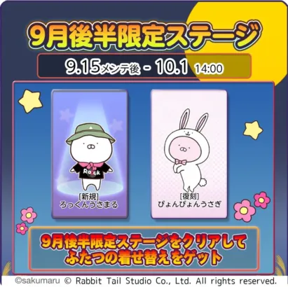 『うさまるキッチン』9月後半限定ステージ開催!新規着せ替え「ろっくんうさまる」が登場!
