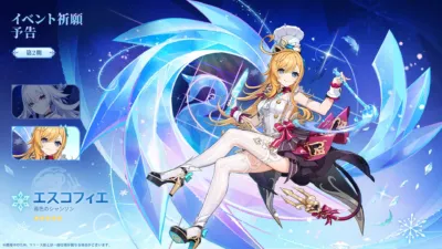 イベント祈願予告 第2期 エスコフィエ