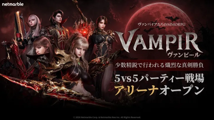 ヴァンパイアMMORPG『ヴァンピール(VAMPIR)』が大型アップデート！5vs5「アリーナ」で新たなPvP体験、神話ランクセフィラでキャラ育成を極めよう！