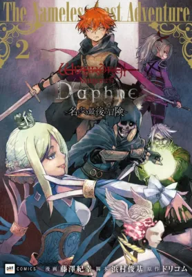 Wizardry Variants Daphneコミックス第2巻の表紙