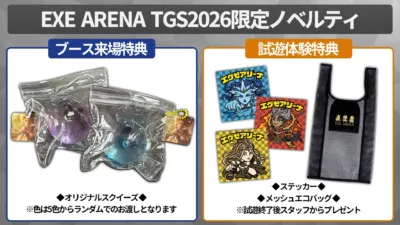 TGS2026の「EXE ARENA」ブースで配布される限定ノベルティの告知画像です。来場特典のオリジナルスクイーズと、試遊体験特典のキャラクターデザインステッカーとメッシュエコバッグが紹介されています。