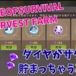 ステサバ ハーベストファーム コンプリートへの道。ダイヤがザクザク貯まっちゃう裏技