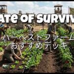 【ステサバ】ハーベストファーム　おすすめデッキ