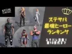 ステサバ最強ヒーローランキング
