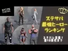 ステサバ最強ヒーローランキング